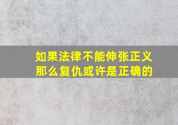 如果法律不能伸张正义 那么复仇或许是正确的